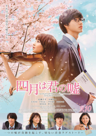 『四月は君の嘘』