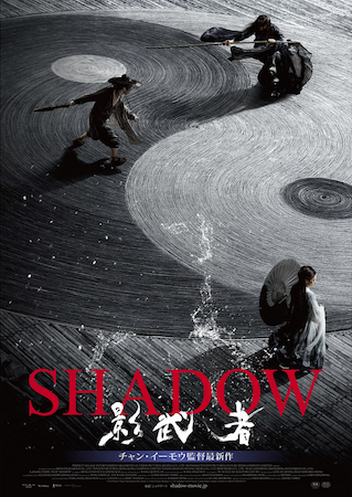 映画『SHADOW/影武者』作品情報