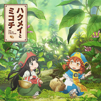 『ハクメイとミコチ』