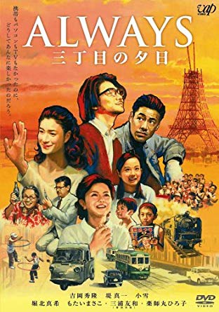 『ALWAYS 三丁目の夕日』