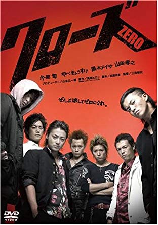 『クローズZERO』
