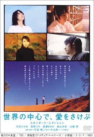 『世界の中心で、愛を叫ぶ』