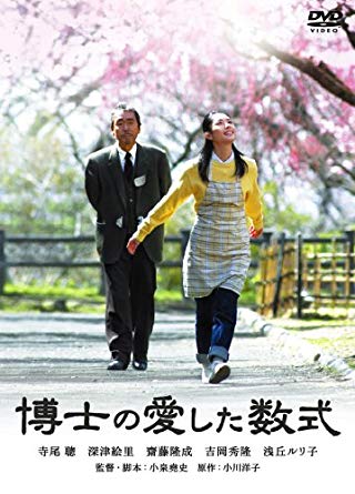 『博士の愛した数式』