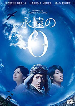 『永遠の0』