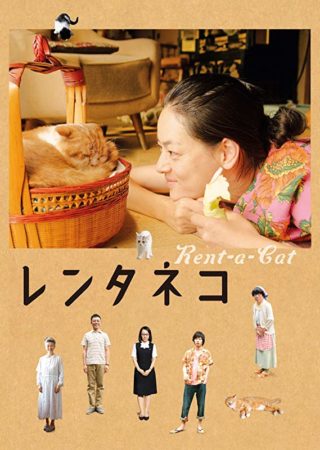 『レンタネコ』