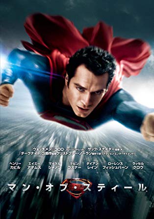 『マン・オブ・スティール』