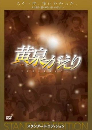 『黄泉がえり』
