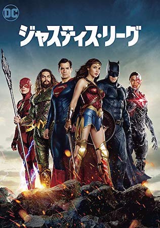 『ジャスティス・リーグ』