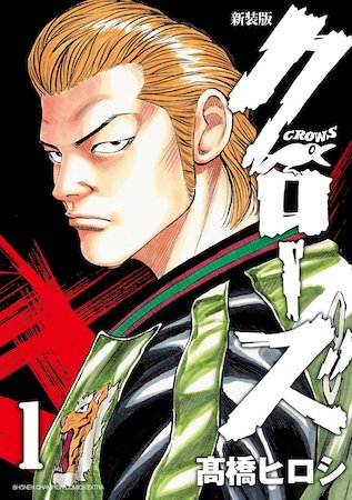 原作漫画「クローズ」