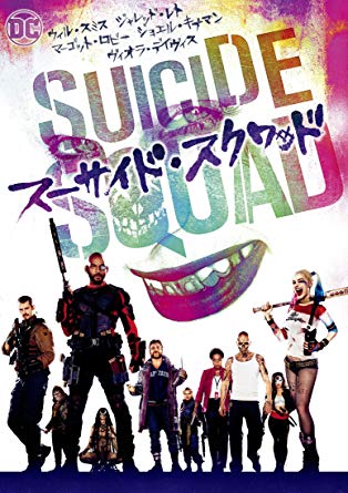 『スーサイド・スクワッド』