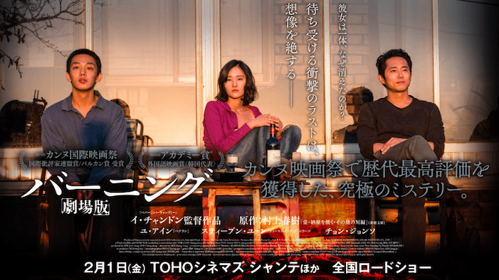 映画『バーニング 劇場版』考察！村上春樹の原作小説「納屋を焼く」との違いとは？ヘミはどこへ消えた？