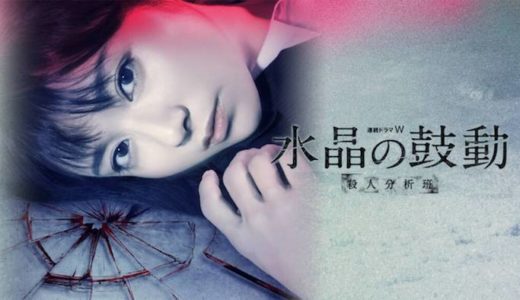 『水晶の鼓動 殺人分析班』あらすじ・ネタバレ・動画情報まとめ！予想もつかない展開に翻弄されまくる！