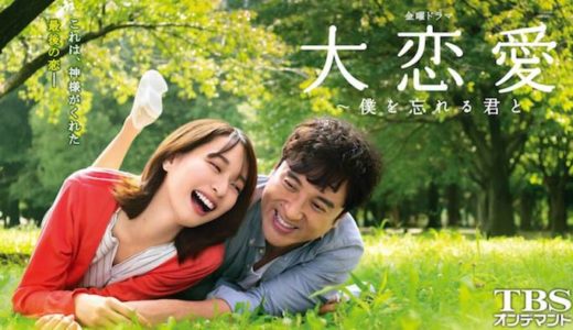 『大恋愛〜僕を忘れる君と』あらすじ・ネタバレ感想！戸田恵梨香×ムロツヨシによる感涙必至のラブストーリー