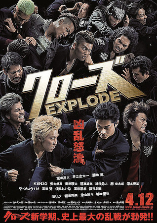 『クローズEXPLODE』
