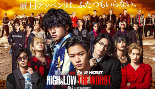 映画『HiGH&LOW THE WORST』キャスト・あらすじ・ネタバレ感想！舞台挨拶の様子も完全まとめ