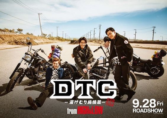 映画『DTC -湯けむり純情篇- from HiGH&LOW』の感想