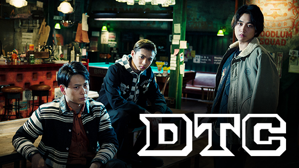 『DTC -湯けむり純情篇- from HiGH&LOW』
