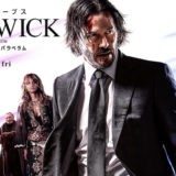 映画『ジョン・ウィック:パラベラム』あらすじ・ネタバレ感想!