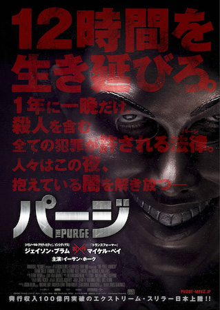 ①映画『パージ』