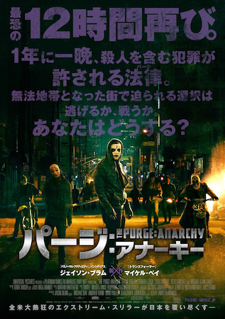 ②映画『パージ:アナーキー』