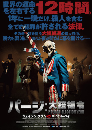 ③映画『パージ:大統領令』