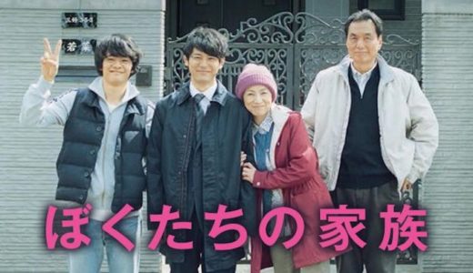 『ぼくたちの家族』あらすじ・ネタバレ感想！早見和真の実体験小説を映画化！あなたはきっとこの家族に共感する