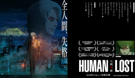 『HUMAN LOST 人間失格』公開前情報解禁！『人間失格』がSFアニメーションに！その魅力・見どころは？