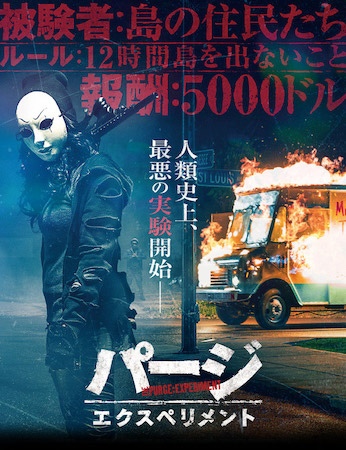 ④映画『パージ:エクスペリメント』