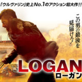 映画『LOGAN/ローガン』あらすじ・ネタバレ感想！