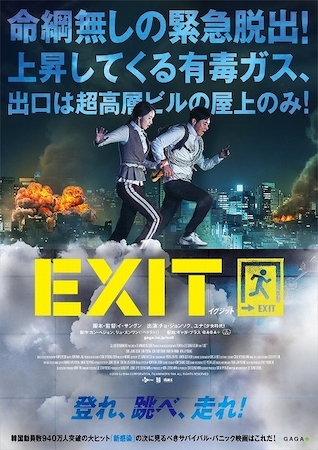 映画『EXIT』作品情報