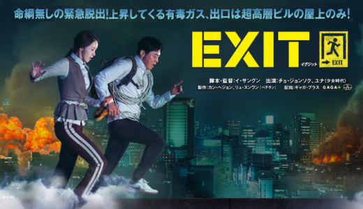 『EXIT』あらすじ・感想！少女時代ユナ出演の話題作！大迫力の爽快脱出劇！【ネタバレなし】