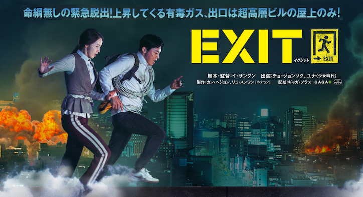 映画『EXIT』あらすじ・ネタバレ感想！