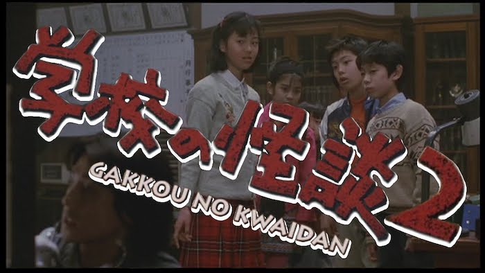 映画『学校の怪談2』あらすじ・ネタバレ感想！