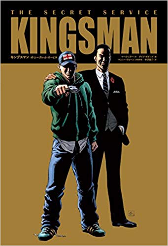 漫画『キングスマン：ザ・シークレットサービス』