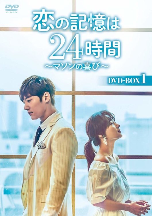 韓国ドラマ『恋の記憶は24時間』