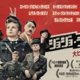 映画『ジョジョ・ラビット』あらすじ・感想！ナチスを題材にコミカルに描く傑作を解説！【ネタバレなし】