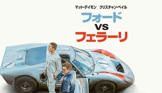 『フォードvsフェラーリ』あらすじ・ネタバレ感想 ！男たちの熱いドラマと、ド迫力のレースシーンを見逃すな！