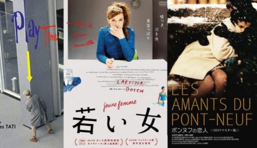 フランス映画のすゝめ｜『ポンヌフの恋人』『若い女』『プレイタイム』。ディープなパリを描いた映画たち