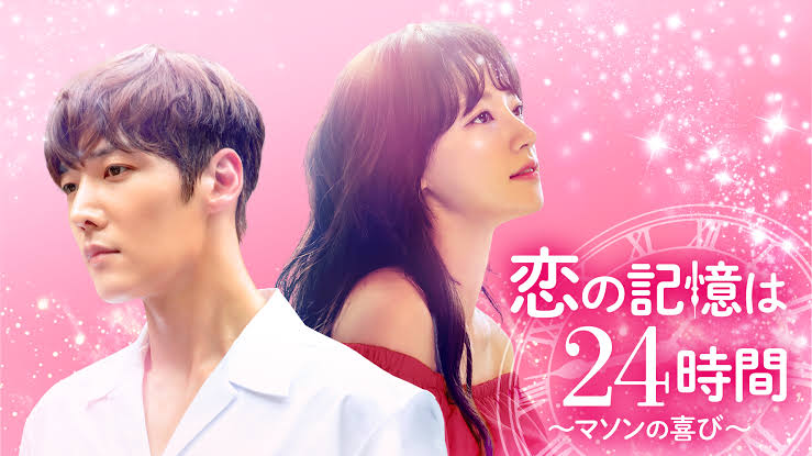 韓国ドラマ『恋の記憶は24時間』