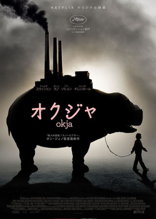 『オクジャ okja』