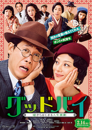 映画『グッドバイ~嘘からはじまる人生喜劇~』作品概要