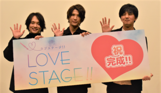 『LOVE STAGE!!』完成披露試写会：仲田博喜「キスシーンがたくさん」井上監督「BLだけど純愛がテーマ」