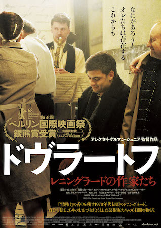 映画『ドヴラートフ レニングラードの作家たち』作品情報