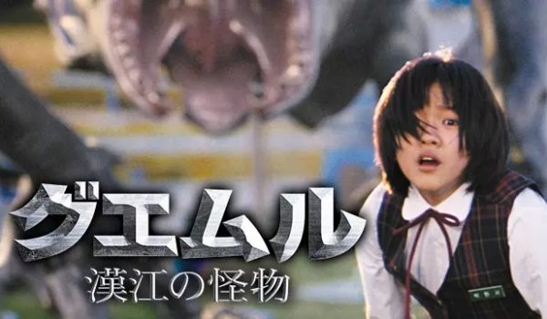 『グエムル 漢江の怪物』