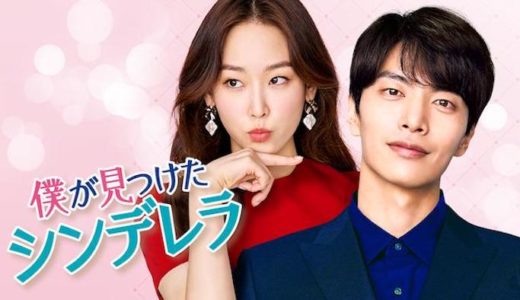 韓国ドラマ『僕が見つけたシンデレラ』動画フル無料視聴！1話から最終回まで見れる配信サービスを紹介