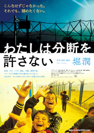『わたしは分断を許さない』作品情報