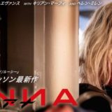 映画『ANNA/アナ』あらすじ・感想！リュック・ベッソンが新たに描く戦うヒロイン像！【ネタバレなし】