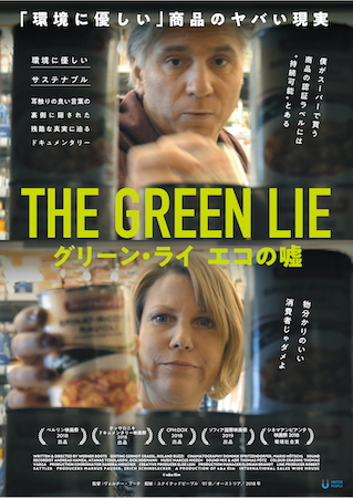 『グリーン・ライ ~エコの嘘~』