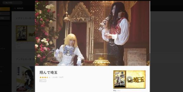 『翔んで埼玉』