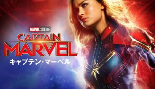 『キャプテン・マーベル』動画配信フル無料視聴！MARVEL史上最強の女性ヒーロー誕生の瞬間を見る